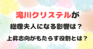 滝川クリステル　総理夫人